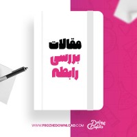 معرفی و دانلود مقاله بررسی رابطه بین استرس شغلی و فرسودگی شغلی شینا زینعلی