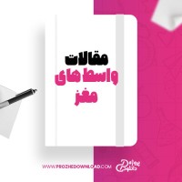 معرفی و دانلود مقاله واسط های مغز سعید رضا خرد پیشه