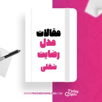 معرفی و دانلود مقاله مدل رضایت شغلی اسیه پیشوائی