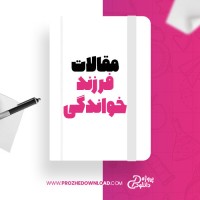 معرفی و دانلود مقاله فرزند خواندگی در اسلام و انگلستان و آمریکا عبدلجبار زرگوش نسب