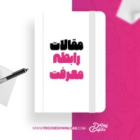معرفی و دانلود مقاله رابطه معرفت و تفکر با تحصیل پروین کد پور
