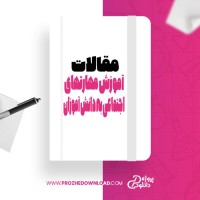 معرفی و دانلود مقاله آموزش مهارتهای اجتماعی به دانش آموزان اناهیتا خضری