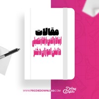 معرفی و دانلود مقاله ارتباط والدین با رفتار تحصیلی دانش اموزان دختر مژگان تولایی