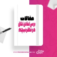 معرفی و دانلود مقاله بررسى انتقادی اخلاق در نظر نیچه محمد عنبر سوز