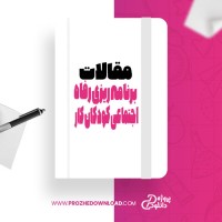 معرفی و دانلود مقاله برنامه ریزی رفاه اجتماعی کودکان کار بهنام ملک پور