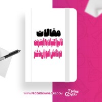 معرفی و دانلود مقاله تاثیر اعتیاد به اینترنت در دانش اموزان دختر زهرا کلامی