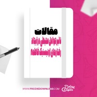 معرفی و دانلود مقاله تاثیر عوامل محیطی در ایجاد رفتارهای اوتیستیک فاطمه زاهدی عقبری