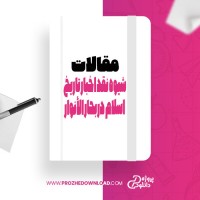 معرفی و دانلود مقاله شیوه نقد اخبار تاریخ اسلام در بحار الأنوار حسن طارمی راد