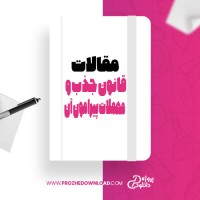 معرفی و دانلود مقاله قانون جذب و مهملات پیرامون آن نل فاربر