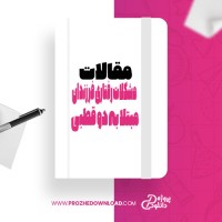 معرفی و دانلود مقاله مشکلات رفتاری فرزندان مبتلا به دو قطبی لیلی پناغی
