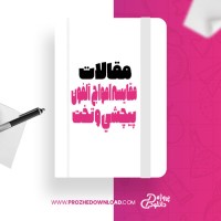 معرفی و دانلود مقاله مقایسه امواج آلفون پیچشي و تخت محمد حسین کاظمی