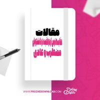 معرفی و دانلود مقاله مقایسه ترس از موفقیت در دانشجویان مضطرب و عادی اسماعیل صدری