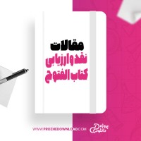 معرفی و دانلود مقاله نقد و ارزیابی کتاب الفتوح نعمت الله صفری فروشانی