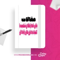 معرفی و دانلود مقاله پایان نامه رابطه ی شخصیت با اعتیاد به بازی های رایانه ای داوود شجاعی