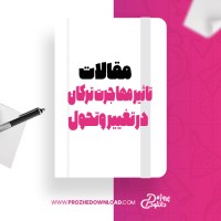 معرفی و دانلود مقاله تاثیر مهاجرت ترکان در تغییر و تحول زبان مردم آذربایجان احمد کسروی