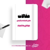 معرفی و دانلود مقاله نقش خانواده در گرايش جوانان به اعتياد پروژه دانلود