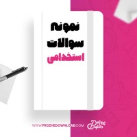 معرفی و دانلود  2000 سوال آزمون استخدامی  به همراه پاسخنامه تستی و تشریحی پروژه دانلود