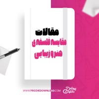 معرفی و دانلود مقاله مقایسه فلسفه ی هنر و زیبایی فلوطین با افلاطون پل روراباخ