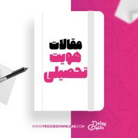 معرفی و دانلود مقاله هویت تحصیلی بهروز ناظمی پور