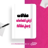 معرفی و دانلود مقاله ارزش احساسات و پنج مقاله در شعر و نمایش نیما یوشج شمس لنگرودی