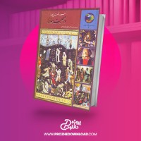 معرفی و دانلود کتاب 365 روز در صحبت مولانا حسین محی الدین الهی قشمه ای