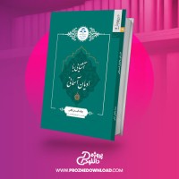 معرفی و دانلود کتاب اشنایی با ادیان اسمانی جواد باغبانی ارا