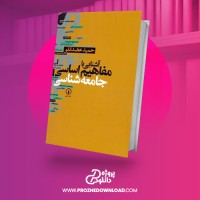 معرفی و دانلود کتاب اشنایی با مفاهیم اساسی جامعه شناسی حمید عضدانلو