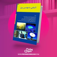 معرفی و دانلود کتاب اشنایی با مهندسی برق حامد امین زاده