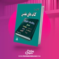 معرفی و دانلود کتاب اشنایی با کتاب های مقدس رضا مهریزی