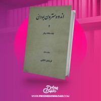 معرفی و دانلود کتاب اندوه سترون بودن فریدون تنکابنی
