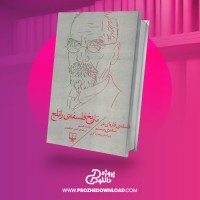 معرفی و دانلود کتاب تاریخ فلسفه راتجل جلد هشتم ریچارد کرنی