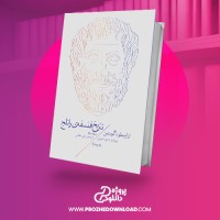 معرفی و دانلود کتاب تاریخ فلسفه راتجل جلد دوم دیوید فورلی