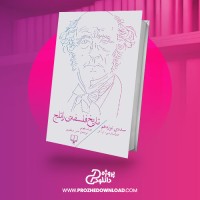 معرفی و دانلود کتاب تاریخ فلسفه راتجل جلد هفتم سی ال تن