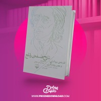 معرفی و دانلود کتاب تاریخ فلسفه راتجل جلد پنجم استوارت براون