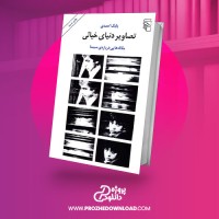 معرفی و دانلود کتاب تصاویر دنیای خیالی بابک احمدی