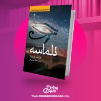 معرفی و دانلود کتاب تلماسه فرانک هربرت