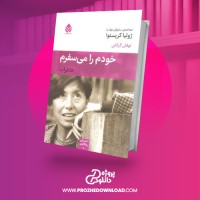 معرفی و دانلود کتاب خودم را می سفرم ژولیا کریستوا