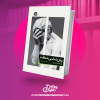 معرفی و دانلود کتاب روانشناسی حماقت ژان فرانسوا مارمیون