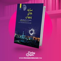معرفی و دانلود کتاب سایه های پنهان احمد رضا متین فر