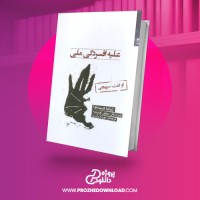 معرفی و دانلود کتاب علیه افسردگی ملی ژولیا کریستوا