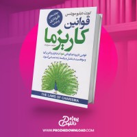 معرفی و دانلود کتاب قوانین کاریزما مورتنس