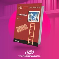 معرفی و دانلود کتاب نردبان المپیاد ریاضی نظریه عداد مرحله دوم مهدی صفا