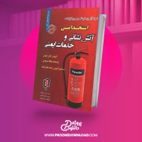 معرفی و دانلود کتاب نمونه ازمون های اتش نشانی و خدمات ایمنی محمد علی عزیزی