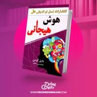 معرفی و دانلود کتاب هوش عاطفی دانیل گلمن
