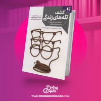 معرفی و دانلود کتاب کشف تله های زندگی مهدی طباطبایی فر