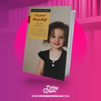 معرفی و دانلود کتاب کلید های رفتار با کودک دو ساله مگ زویبک