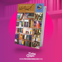 معرفی و دانلود کتاب گنجینه ی اشنا حسین محی الدین الهی قشمه ای
