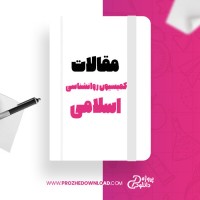 معرفی و دانلود مقاله کمیسیون روانشناسی اسلامی پروژه دانلود