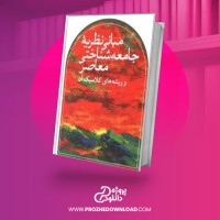 معرفی و دانلود کتاب مبانی نظریه جامعه شناسی معاصر جرج ریترز