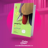 معرفی و دانلود کتاب زیبا بنویسیم فارسی دوم دبستان رضا تبریزی